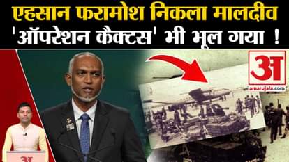 Boycott Maldives: India played a big role in 'Operation Cactus'. PM Modi in Lakshadweep | Amar Ujala