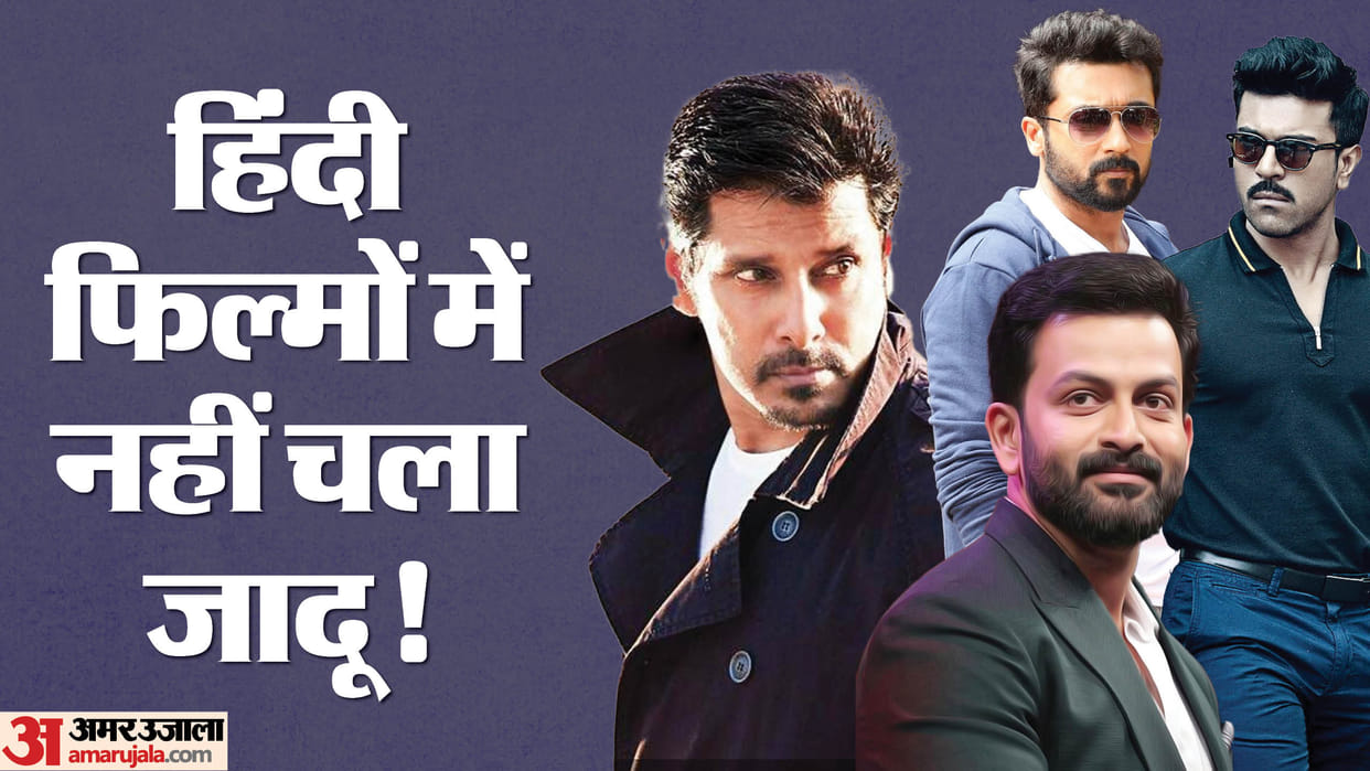 South Stars Flop Debut in Hindi Film industry Chiyaan Vikram Prithviraj Sukumaran Ram Charan Suriya