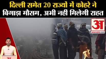 Weather Update: Effect of fog in 20 states including Delhi. IMD Alert | Cold Wave | rain
