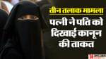 तीन तलाक मामला