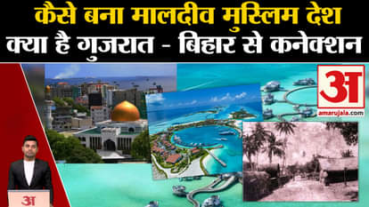 Boycott Maldives: Know how Maldives changed from a Hindu to a Muslim country. PM Modi in Lakshadweep Amar Ujal