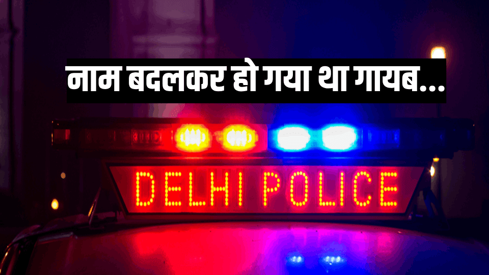 Delhi Police arrested a molestation accused after 17 years