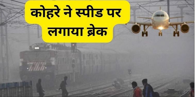 कोहरे का कहर जारी