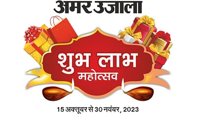 Mega Lucky Draw of Shubh Labh Mahotsav by Amar Ujala.