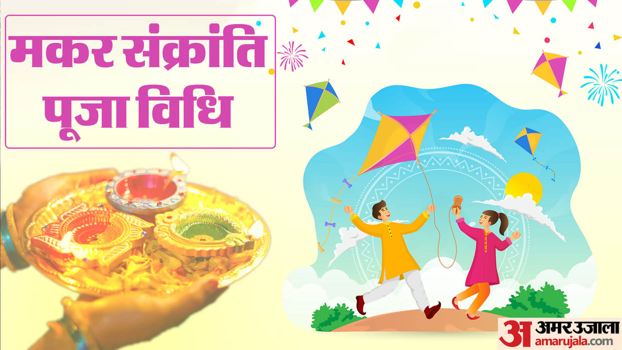 Makar Sankranti 2024 Puja Vidhi Mantra How To Do Sankranti Rituals Know Details in Hindi