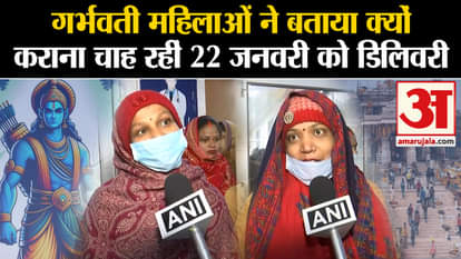 Ram Mandir: Women want to deliver their child on 22nd January