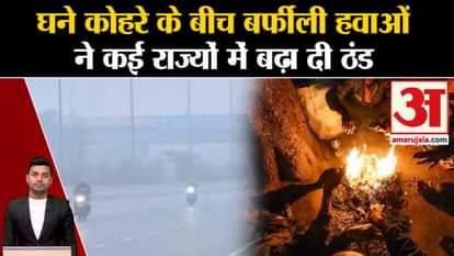 Weather Update: Icy winds increased the cold amidst dense fog. IMD Alert | Cold Wave | rain