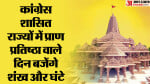 Ram Mandir: BJP vs Congress