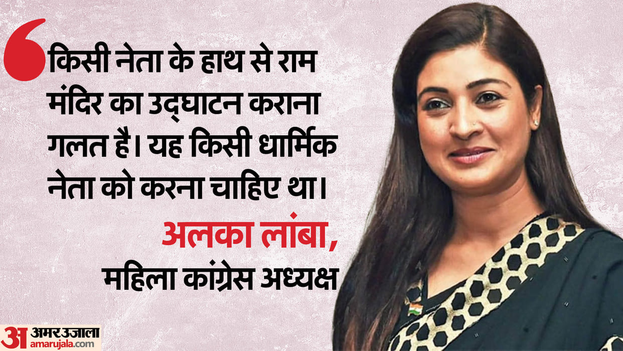 Ayodhya Ram Mandir Mahila Congress President Alka Lamba no politician inaugurate Ram temple