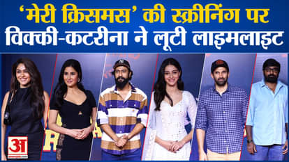 Merry Christmas: These stars graced the screening of 'Merry Christmas'