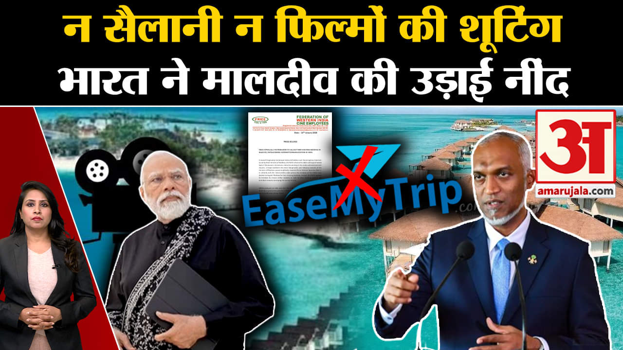 Boycott Maldives: FWICE ने फिल्म शूट न करने की अपील की, हजारों फ्लाइट्स रद्द । PM Modi।Lakshadweep