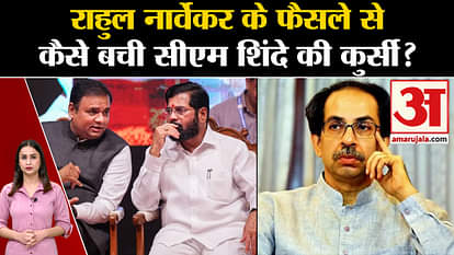 Maharashtra Political Crisis  rahul narvekar verdict saves eknath shinde chair