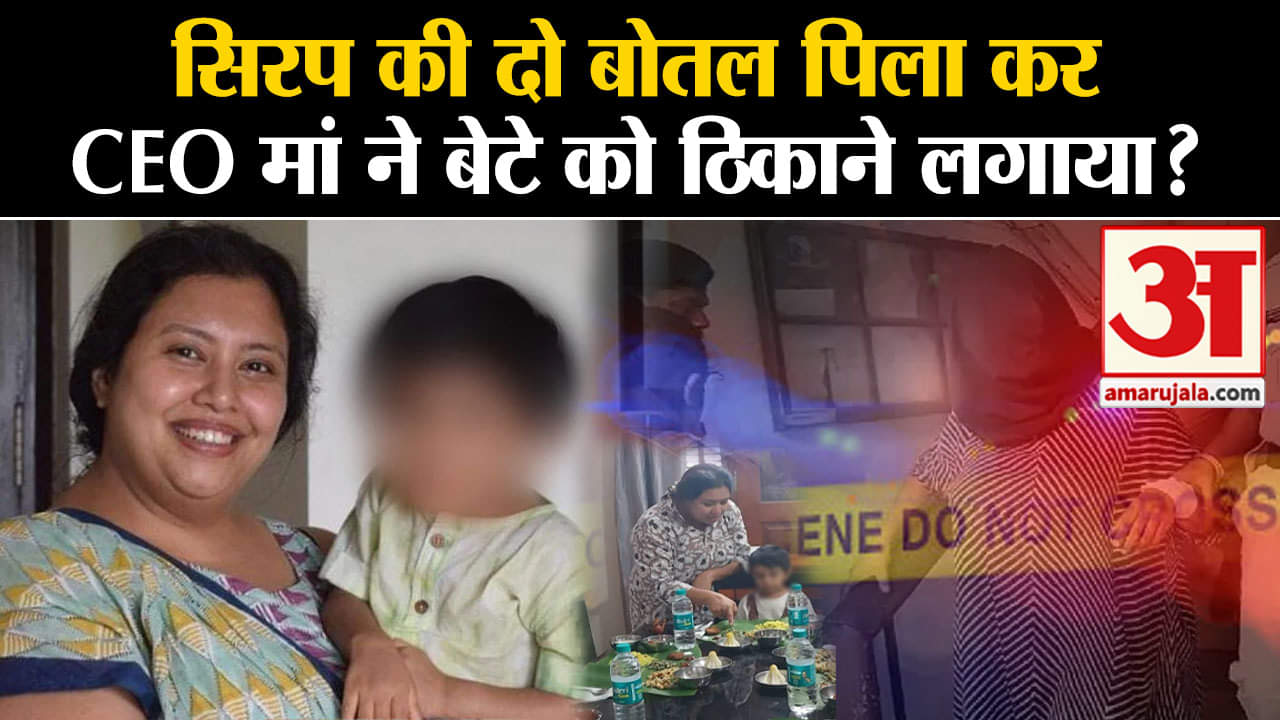 Goa Case:CEO Suchana Seth ने अपने बेटे को पहले पिलाई कफ सिरप, पुलिस जांच में खुलासा |Goa Murder Case