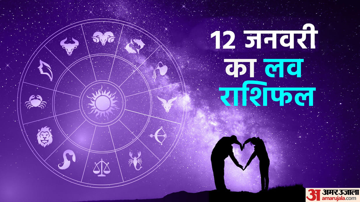 Aaj Ka Love Rashifal 12 January 2024 Love Horoscope Today Dainik Love Rashifal
