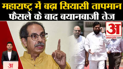 Maharashtra Political Crisis: Political rhetoric intensifies after Speaker Rahul Narwekar's decision. Amar Uja