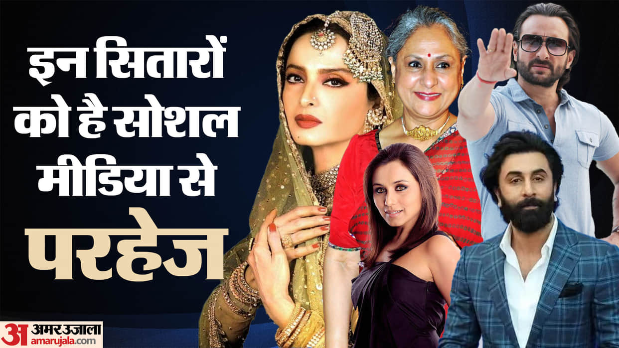 celebrities who is not using social media Ranbir Kapoor Rekha Rani Mukherjee Jaya Bachchan saif ali khan