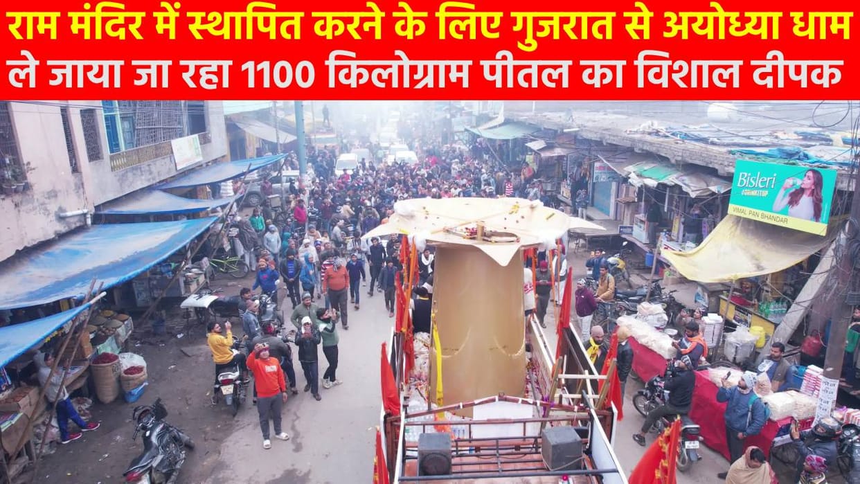 huge lamp weighing 1100 kg has been brought from Gujarat for Ram temple