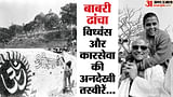 Ram Mandir: रामलला के कैमरामैन की कहानी और वो तस्वीरें, जिनके आधार पर केदार जैन को CBI ने बनाया था मुख्य गवाह
