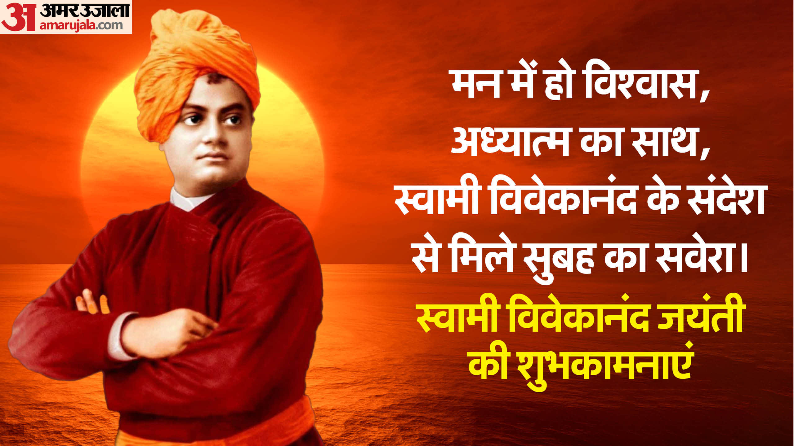 Swami Vivekananda Jayanti 2024 Wishes Messages Theme Slogans And Motivation Quotes in Hindi