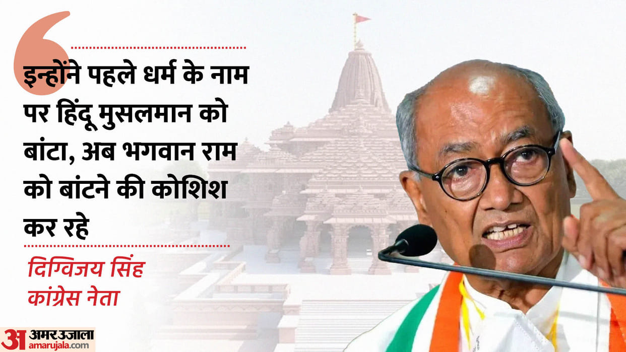 Congress leader Digvijay Singh gave a big statement regarding Ram temple