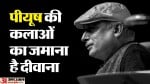 पीयूष मिश्रा