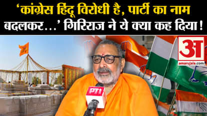 Ayodhya Ram Mandir: Giriraj Singh targets opposition for rejecting invitation