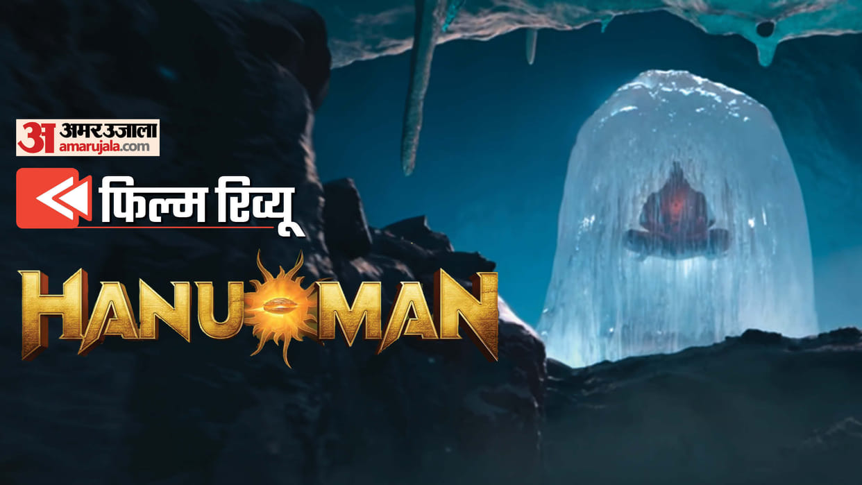 Hanuman Movie Review in Hindi by Pankaj Shukla Prasanth Varma Teja Sajja Amritha Aiyer Varalaxmi Sarathkumar