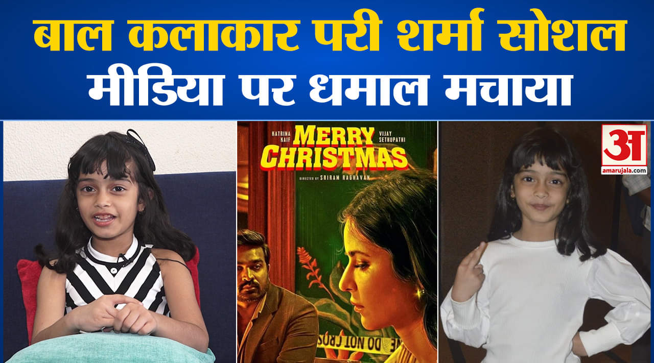 Merry Christmas:'एनी' के रोल के लिए 8000 बच्चों में से चुनी गई थीं परी, किया यह खुलासा