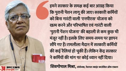 OPS: पुरानी पेंशन पर सरकार को चेतावनी, न बनाएं 1974 की रेल हड़ताल का माहौल, यूं किया 'इंदिरा गांधी' का जिक्र OPS: NJCA convener Shiv Gopal Mishra warned to government, do not compel to go on a nationwide strike