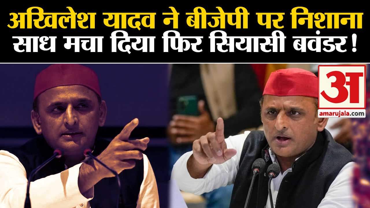 Ram Mandir Inauguration:अखिलेश यादव ने बीजेपी पर निशाना साध मचा दिया फिर सियासी बवंडर!