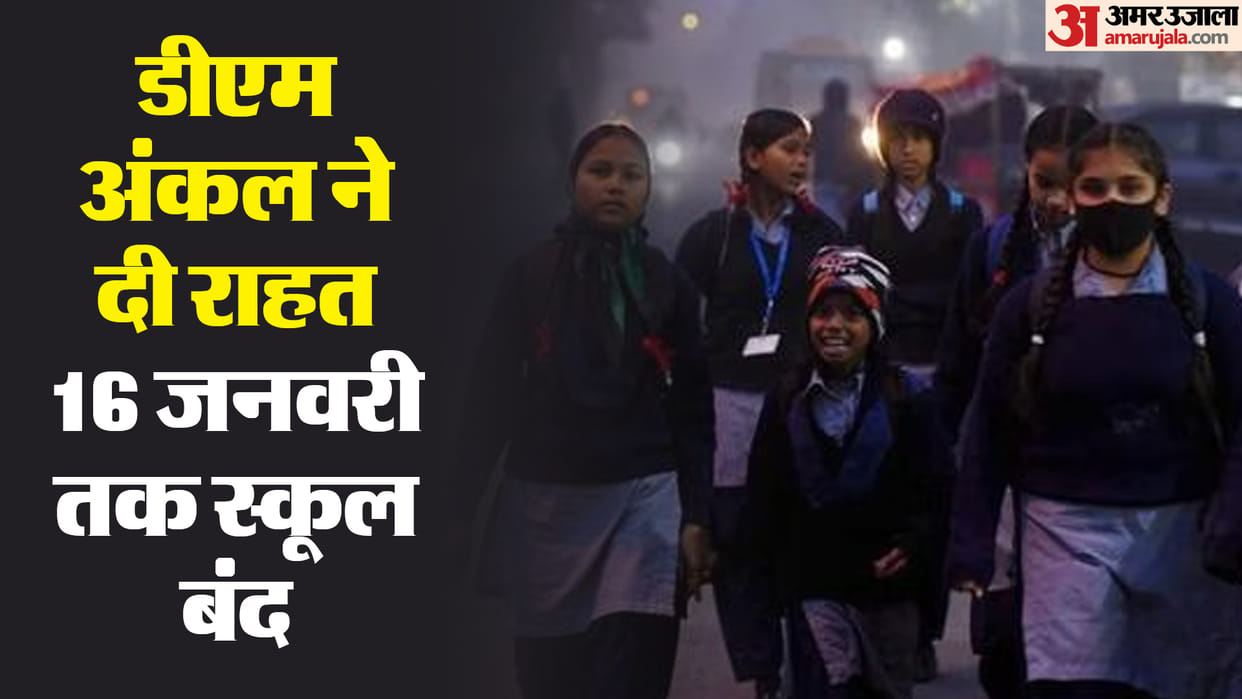 School News : Weather today impact closed school update, my district school winter vacation news bihar