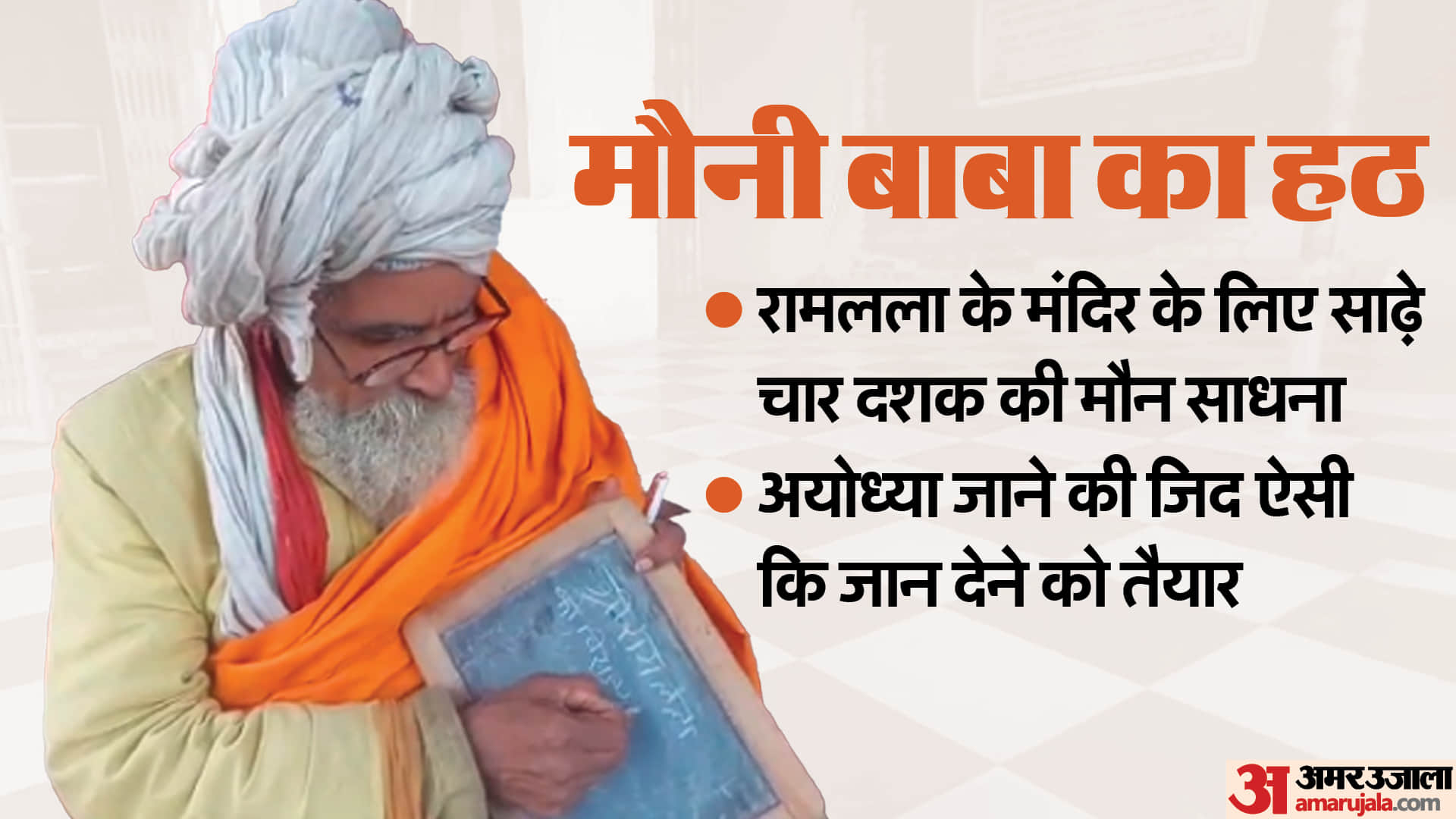 दतिया में मौनी बाबा राम मंदिर जाने का हठ लिए हुए हैं।