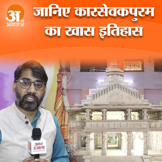 अमर उजाला पर सुनिए अयोध्या में कारसेवकपुरम का इतिहास, जो है बेहद खास