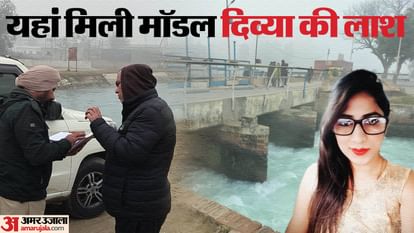 Divya Pahuja: दिव्या पाहुजा का शव हरियाणा के इस शहर की नहर में मिला, पीठ पर बने टैटू से बहन नैना ने की पहचान Divya Pahuja Murder News: Divya Pahuja Dead Body Found in A Canal In Fatehabad Tohana Haryana