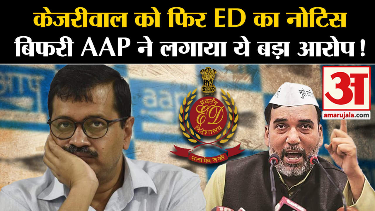 Gopal Rai Reaction on ED Summons: केजरीवाल को फिर ED का नोटिस बिफरी AAP ने लगाया ये बड़ा आरोप !