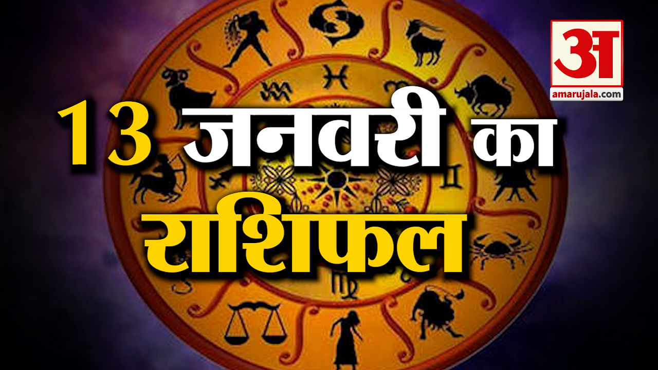 Horoscope 14 January 2024 See What Your Zodiac Sign Says Amar Ujala