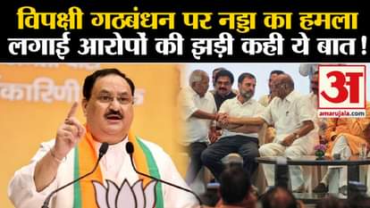I.N.D.I.A. Meeting: Nadda attacked the opposition alliance, made a series of allegations and said this!