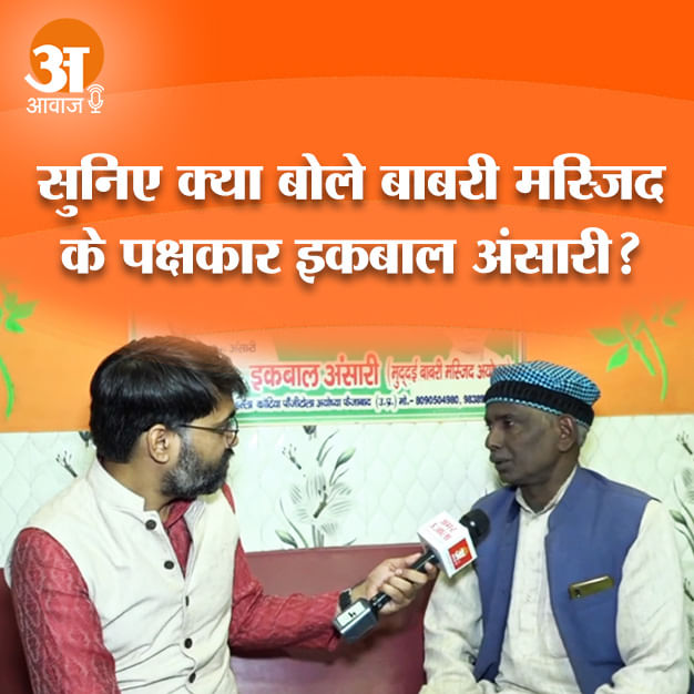 कौन है बाबरी मस्जिद के पक्षकार इकबाल अंसारी ? सुनिए पीएम मोदी और सीएम योगी के लिए उन्होंने क्या कहा?
