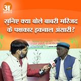 बाबरी मस्जिद के पक्षकार इकबाल अंसारी ने पीएम मोदी और सीएम योगी के लिए क्या कहा?