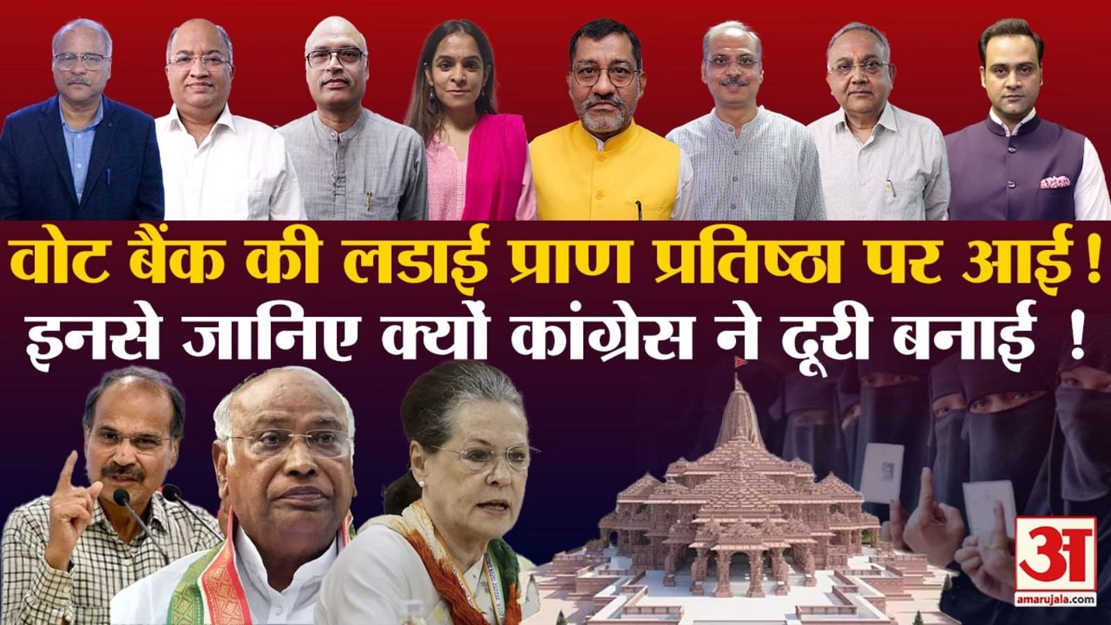 Khabron Ke Khiladi: Why Congress Reject Invitation Of Pran Pratistha Lok  Sabha Elections - Amar Ujala Hindi News Live - खबरों के खिलाड़ी:कांग्रेस ने  क्यों ठुकराया प्राण प्रतिष्ठा का न्योता, धर्म के नाम पर लड़ा जाएगा लोकसभा  चुनाव?