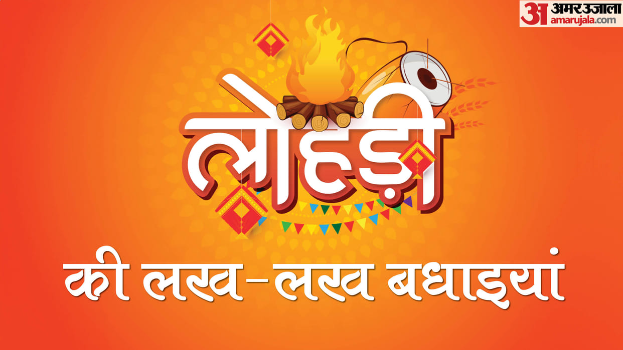 Happy Lohri 2024 Wishes in Hindi Shayari Messages Quotes Images Whatsapp And Facebook Status