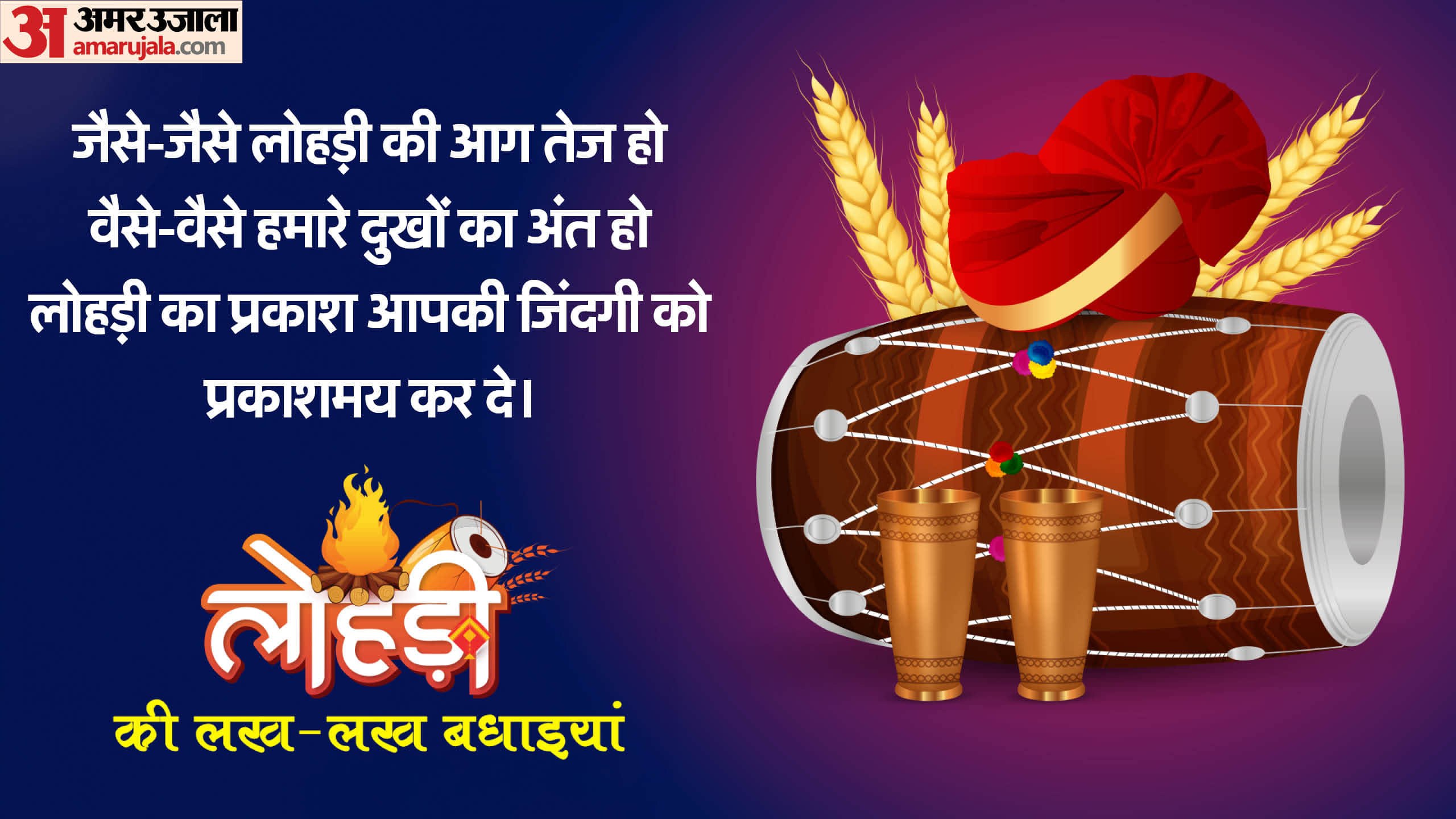 Happy Lohri 2024 Wishes in Hindi Shayari Messages Quotes Images Whatsapp And Facebook Status