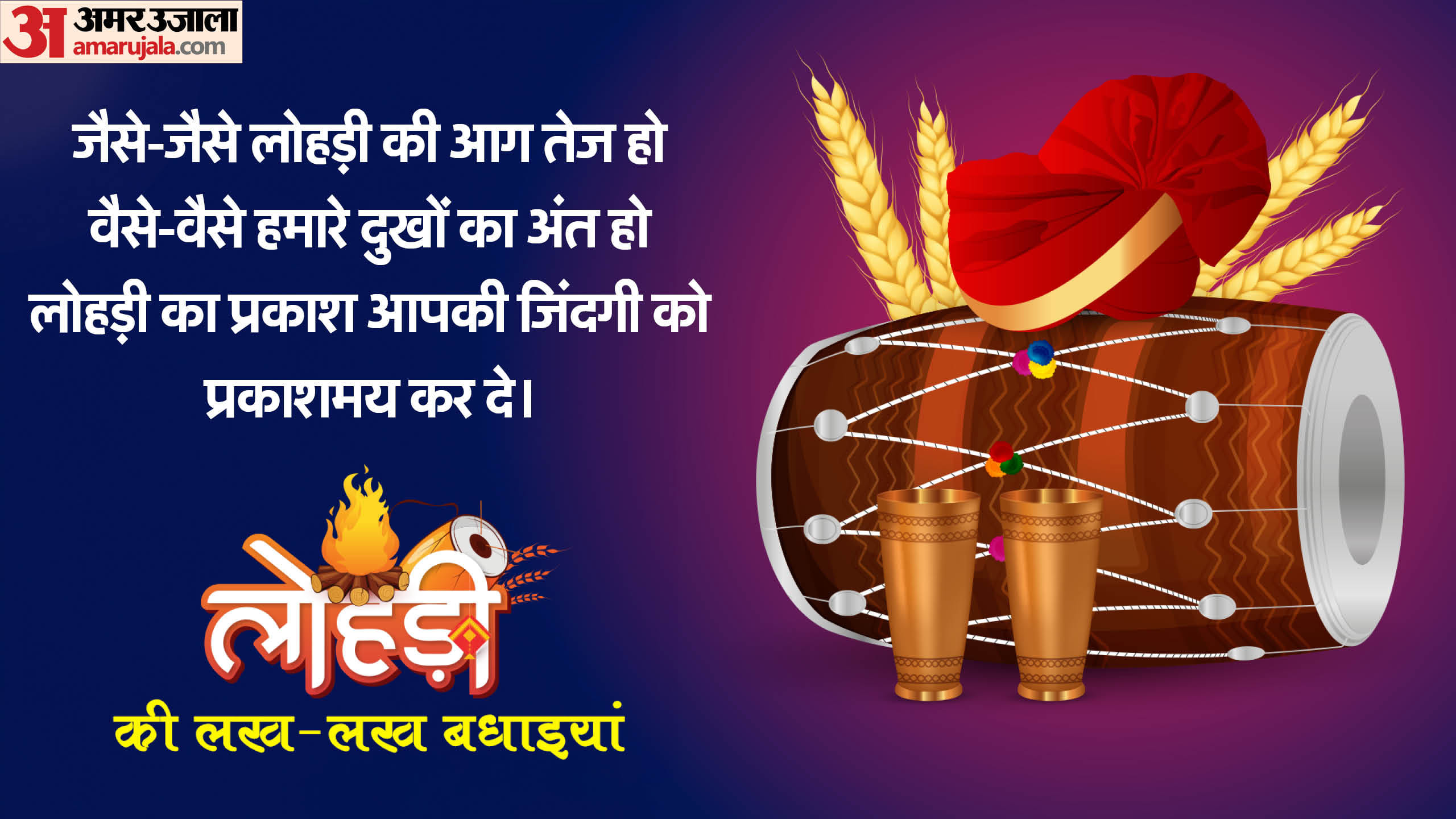 Happy Lohri 2024 Wishes in Hindi Shayari Messages Quotes Images Whatsapp And Facebook Status