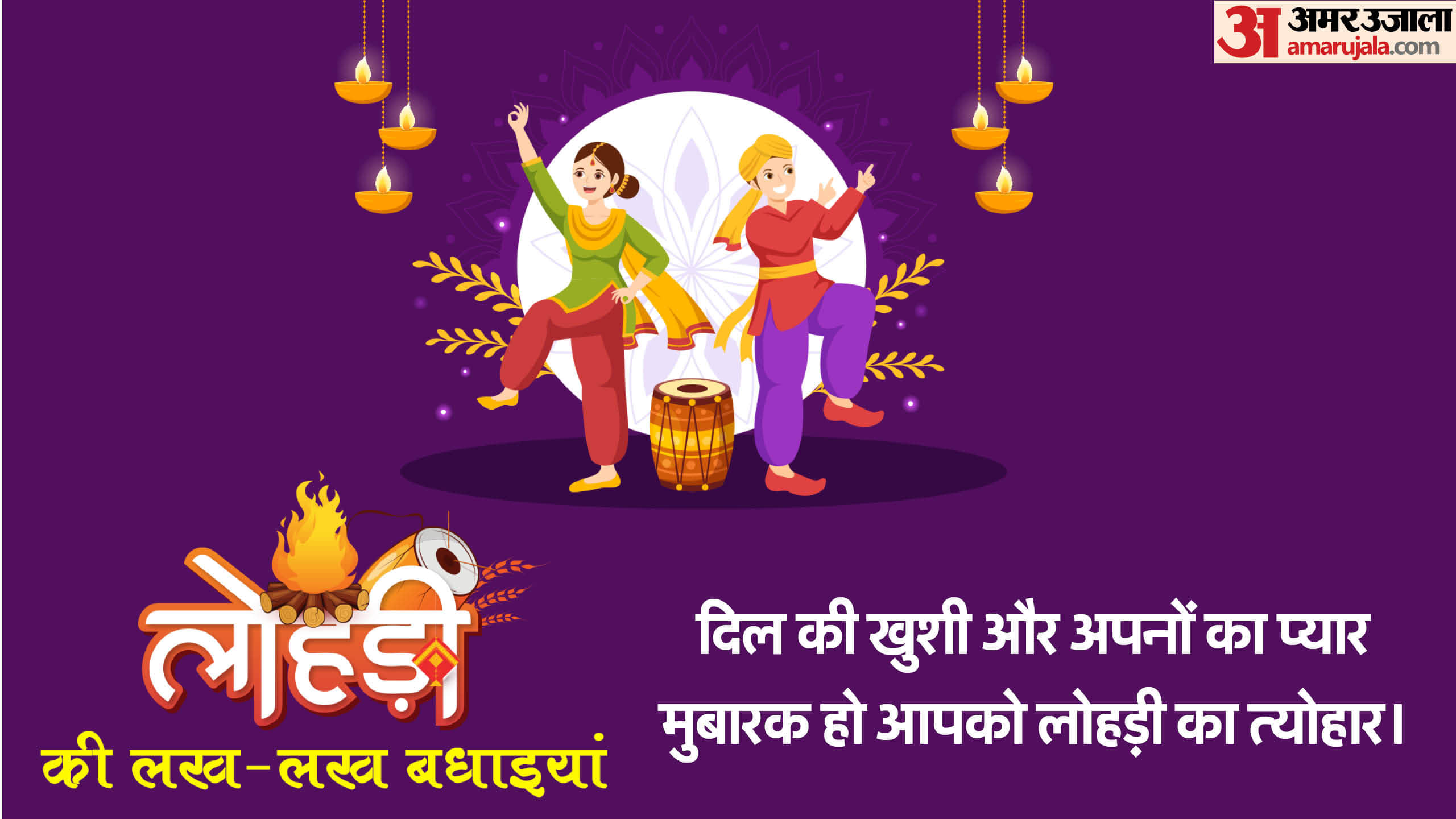 Happy Lohri 2024 Wishes in Hindi Shayari Messages Quotes Images Whatsapp And Facebook Status