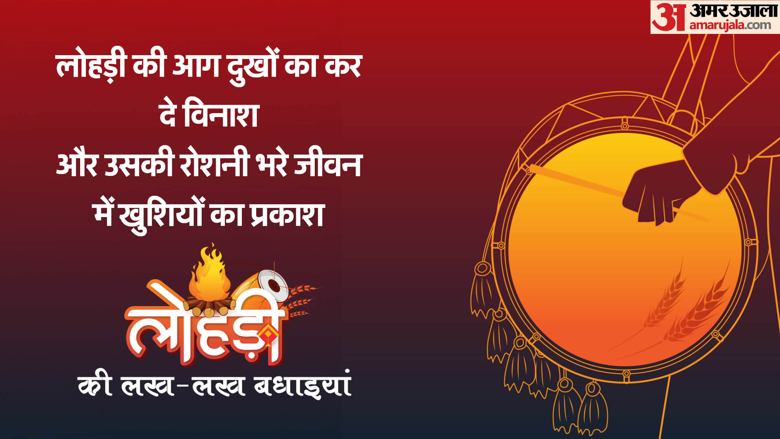 Happy Lohri 2024 Wishes in Hindi Shayari Messages Quotes Images Whatsapp And Facebook Status