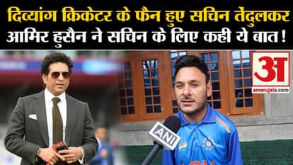 Para Cricketer: Sachin Tendulkar became a fan of disabled cricketer, Aamir Hussain said this for Sachin!