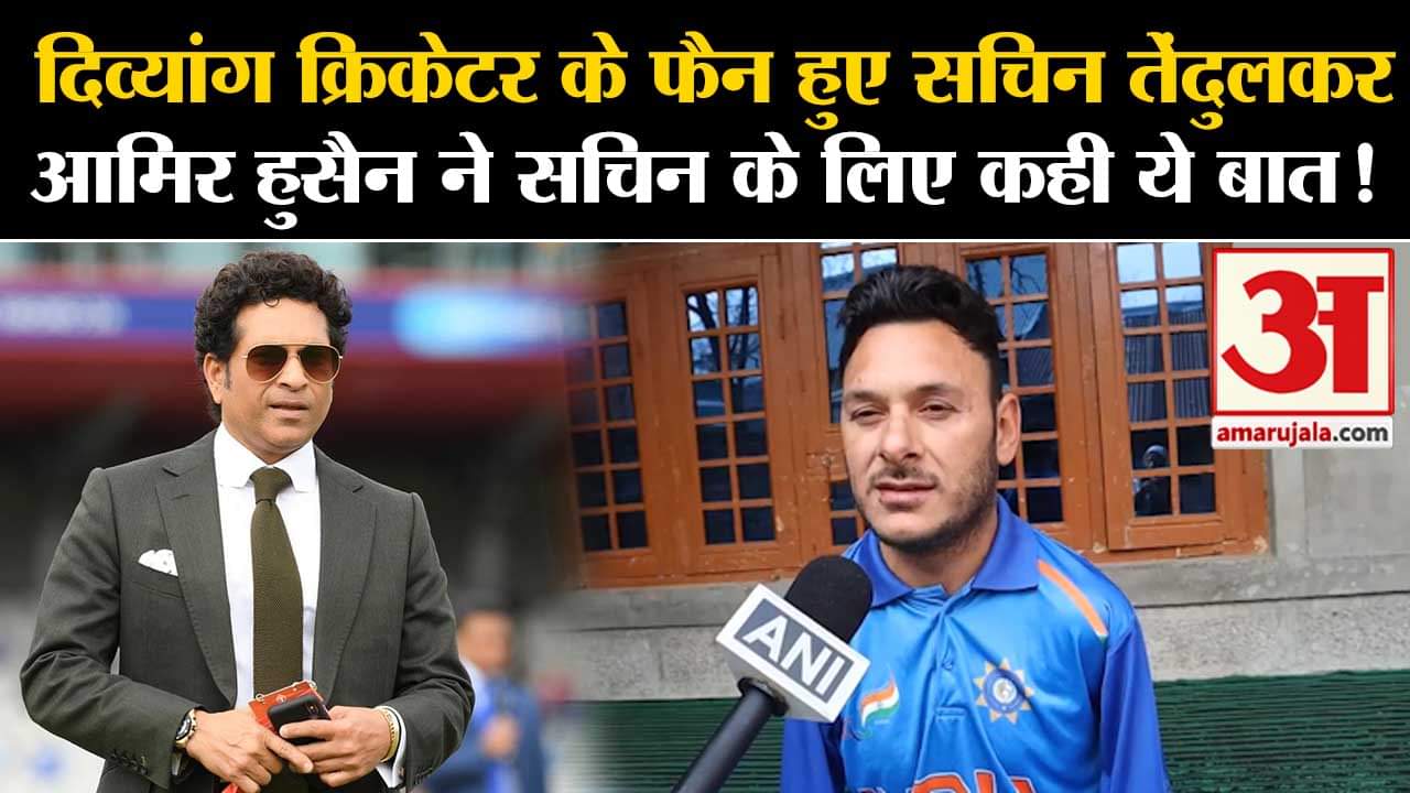 Para Cricketer:  दिव्यांग क्रिकेटर के फैन हुए सचिन तेंदुलकर आमिर हुसैन ने सचिन के लिए कही ये बात!