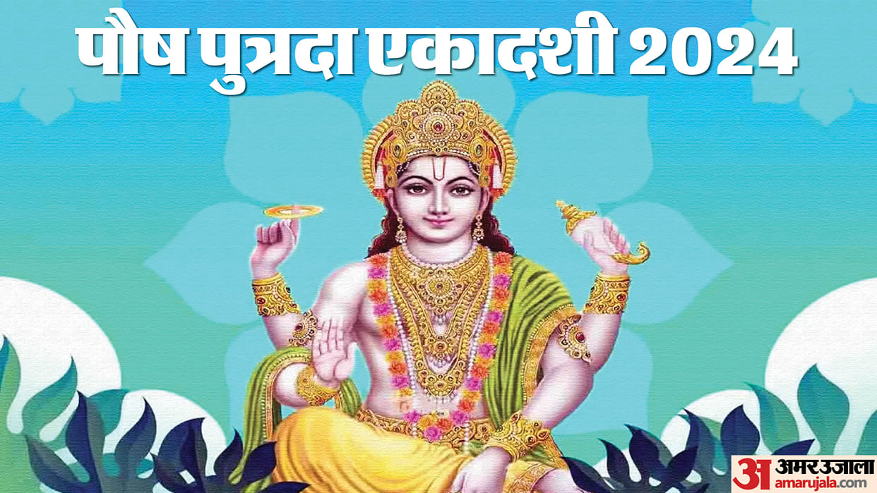 Paush Putrada Ekadashi 2024 know the date and time 20 or 21 january ekadashi puja muhurt in hindi