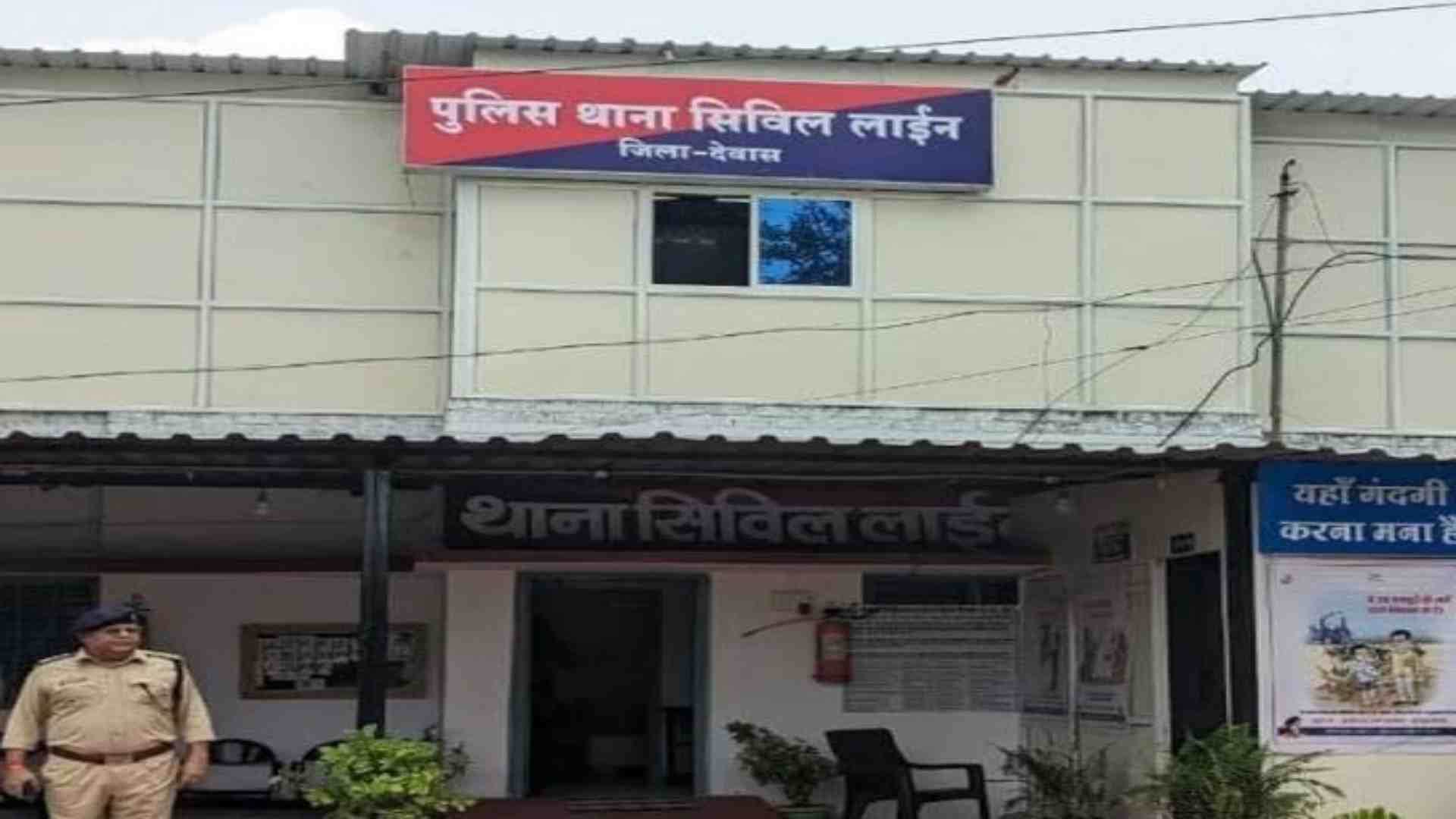 देवास सिविल लाइन थाना।