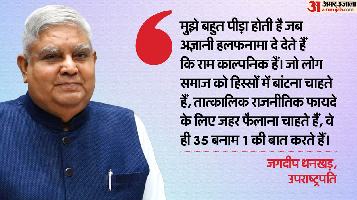 Vice President Jagdeep Dhankhar in Jaipur says Ignorant people who gave affidavit that Shri Ram imaginary